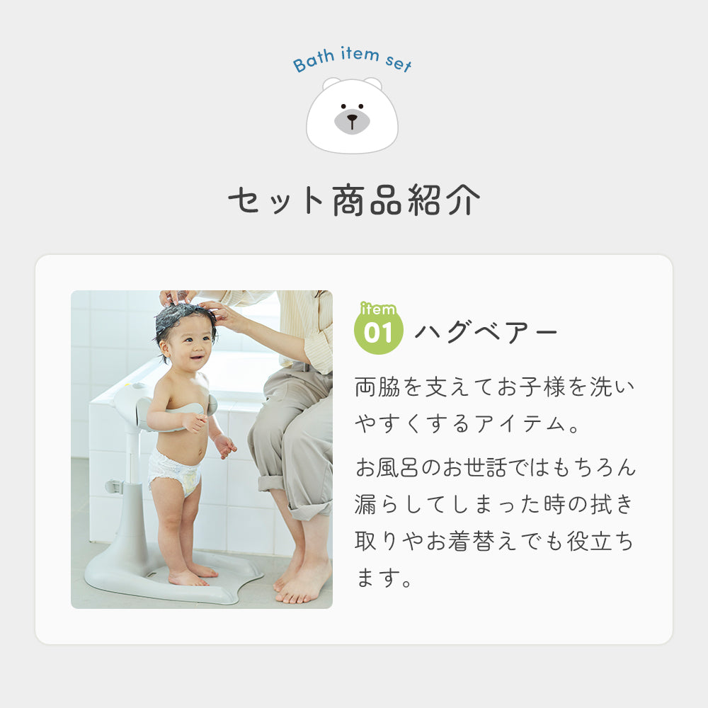 バス用品3点セット! ハグベア― & シャンプーハット & フード付きバスタオル