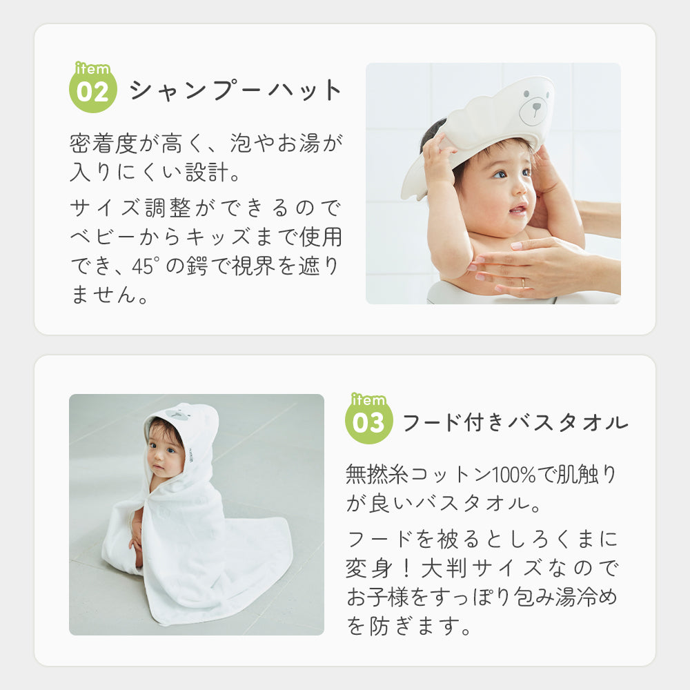 バス用品3点セット! ハグベア― & シャンプーハット & フード付きバスタオル