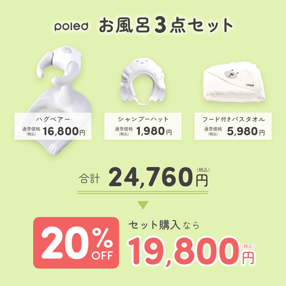 バス用品3点セット! ハグベア― & シャンプーハット & フード付きバスタオル