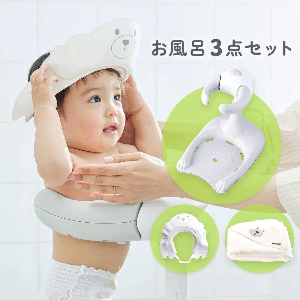 バス用品3点セット! ハグベア― & シャンプーハット & フード付きバスタオル