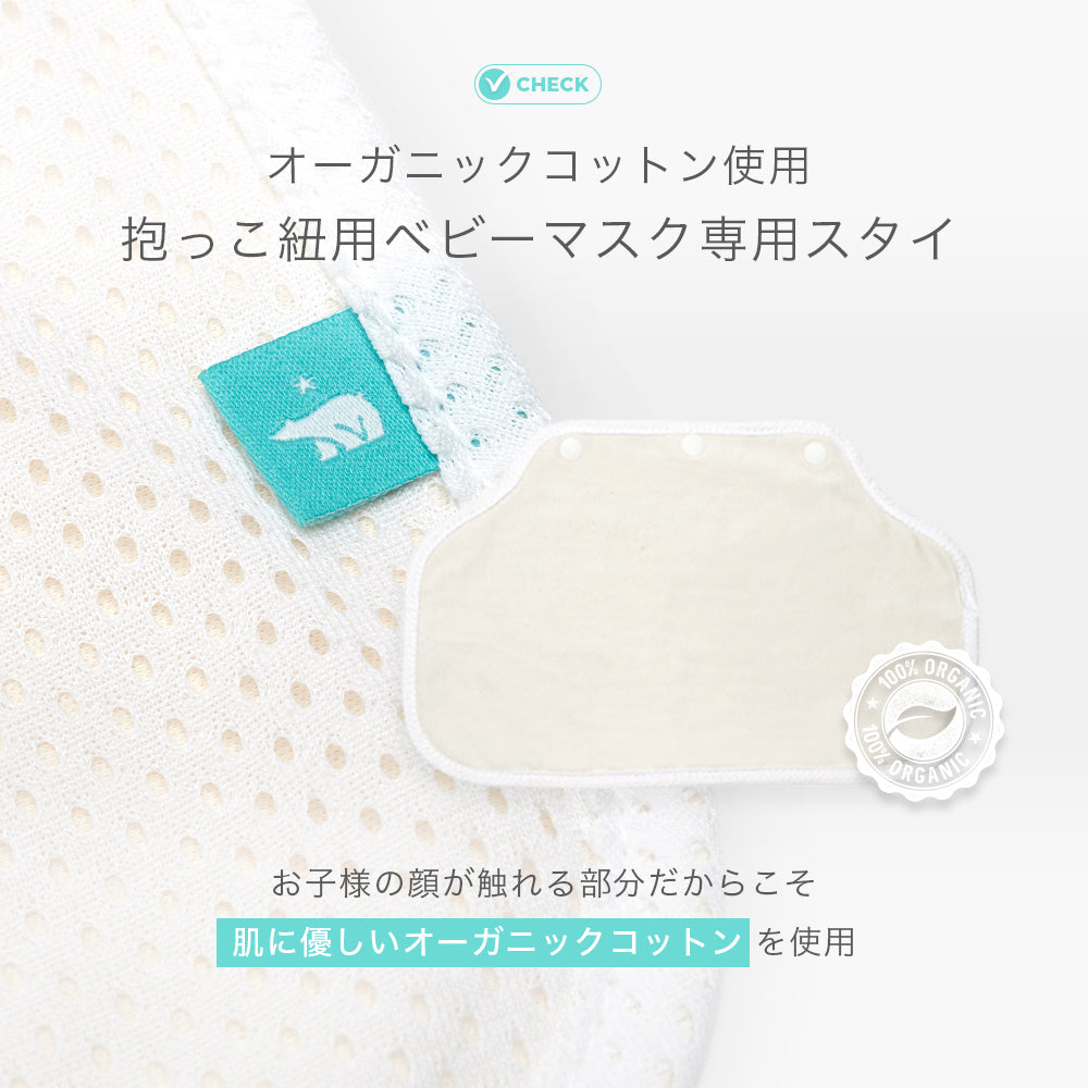抱っこ紐用 ベビーマスク | BABY CARRIER MASK