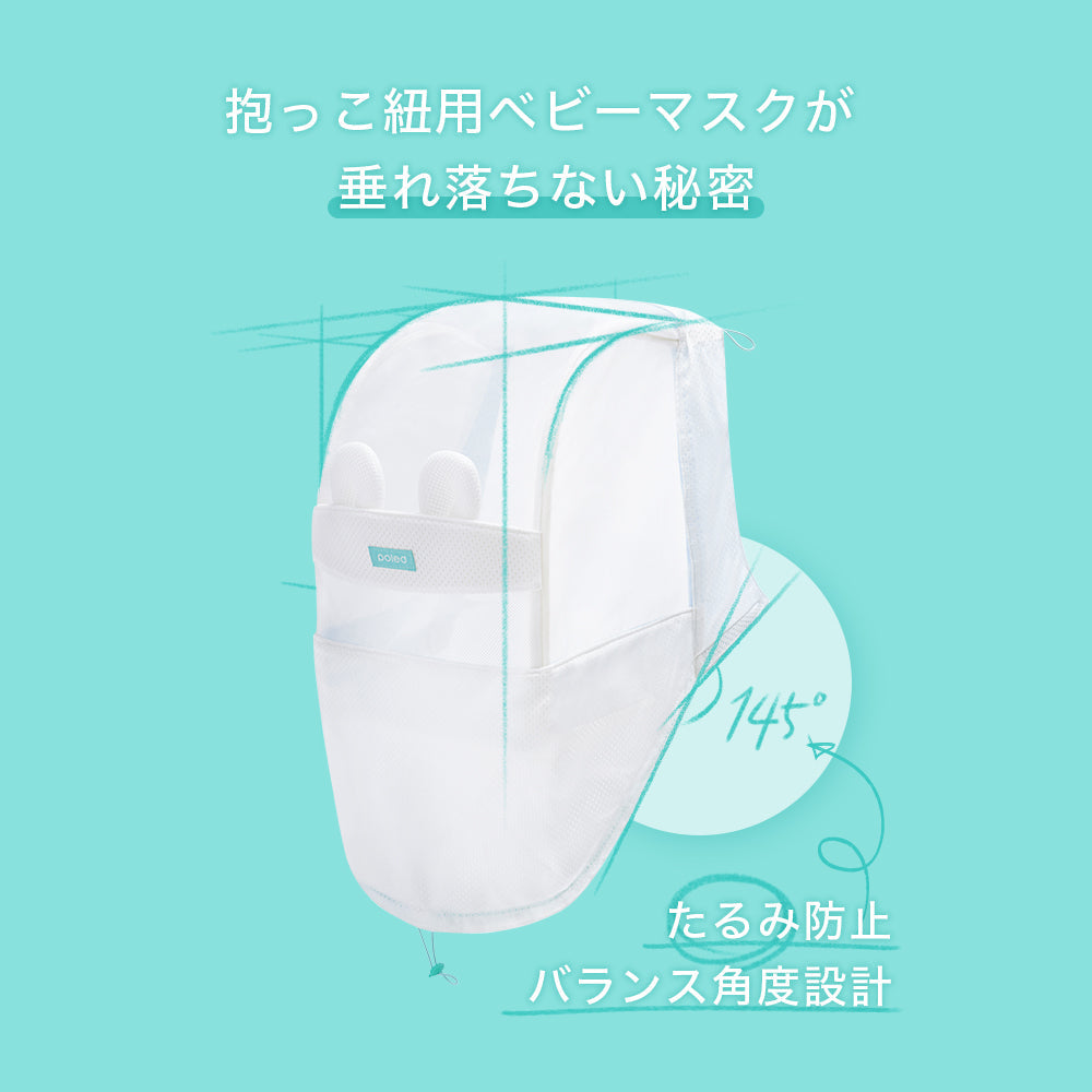 抱っこ紐用 ベビーマスク | BABY CARRIER MASK