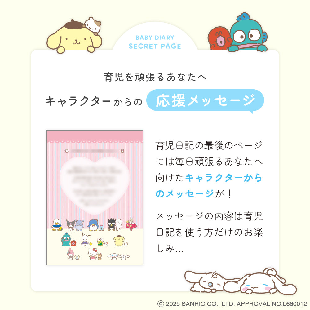 サンリオキャラクターズ育児日記