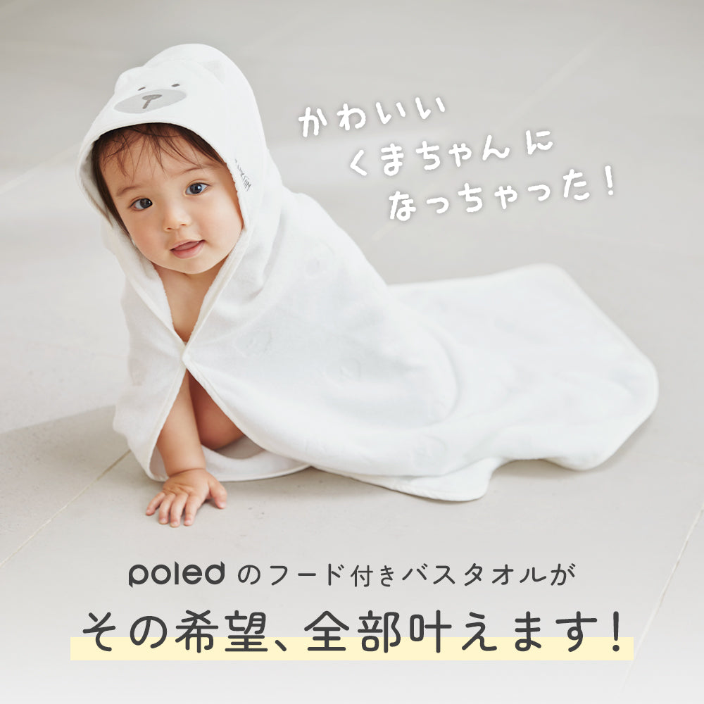 Poled | フード付き バスタオル 大判サイズ 簡単着脱