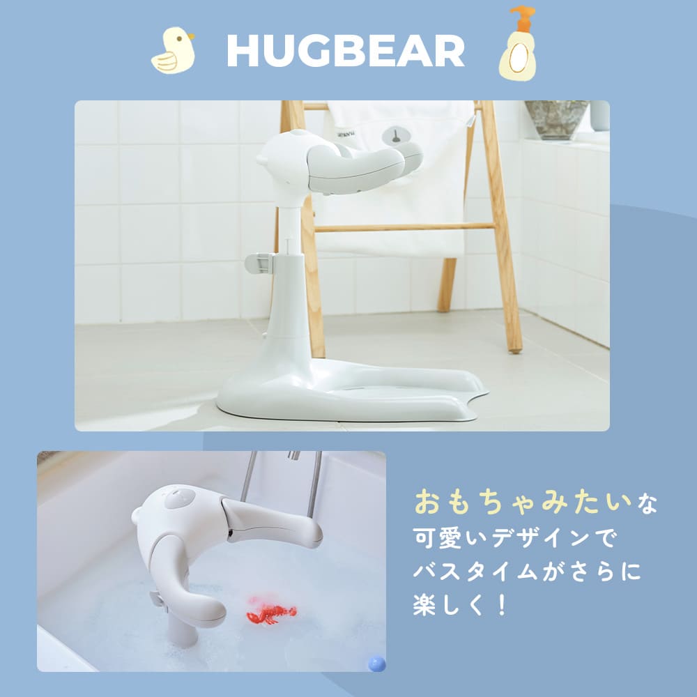 ハグベアー | HUGBEAR ベビーバス お風呂補助具