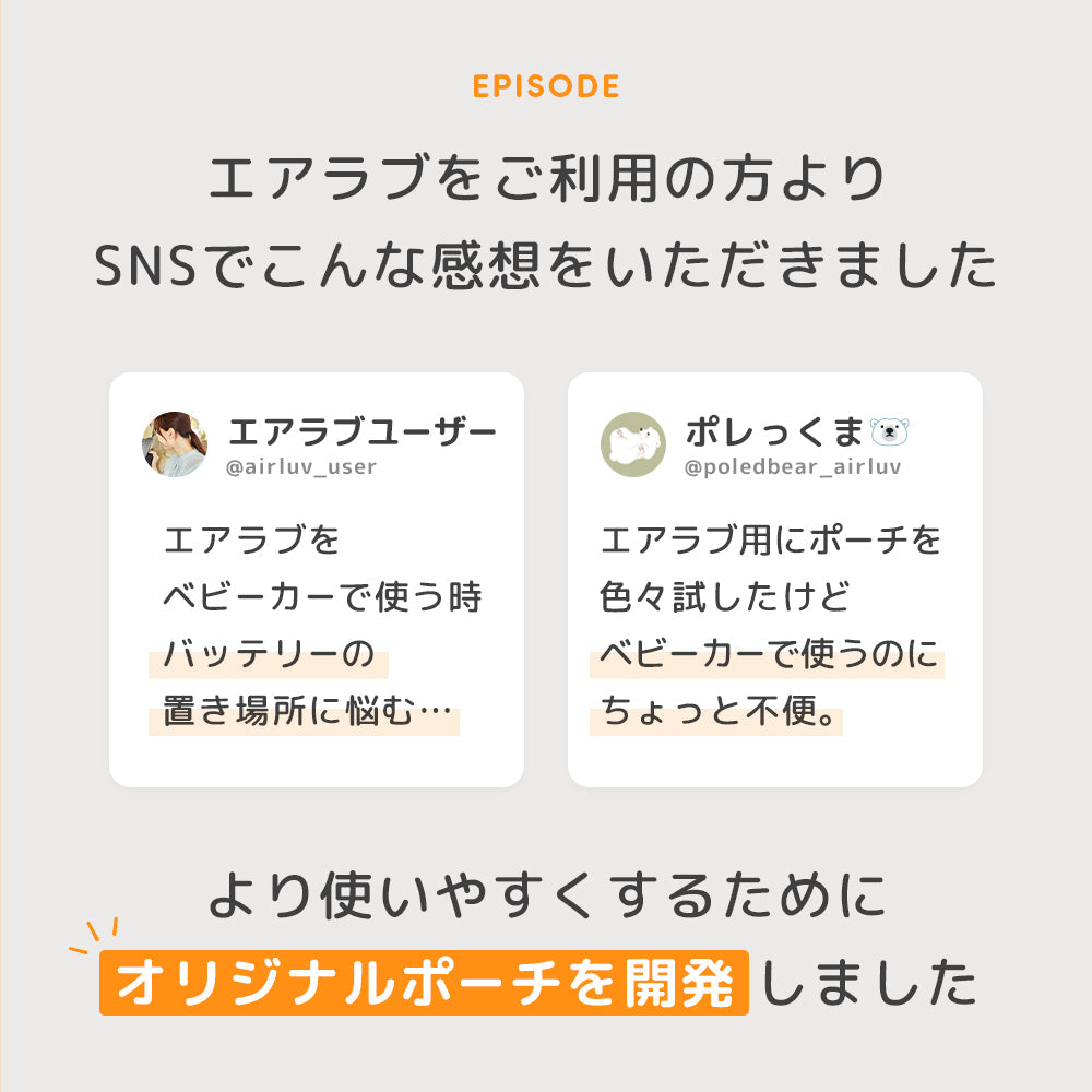 エアラブ対応モバイルバッテリーポーチ
