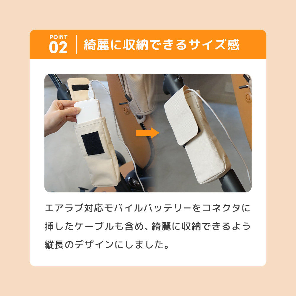 エアラブ対応モバイルバッテリーポーチ