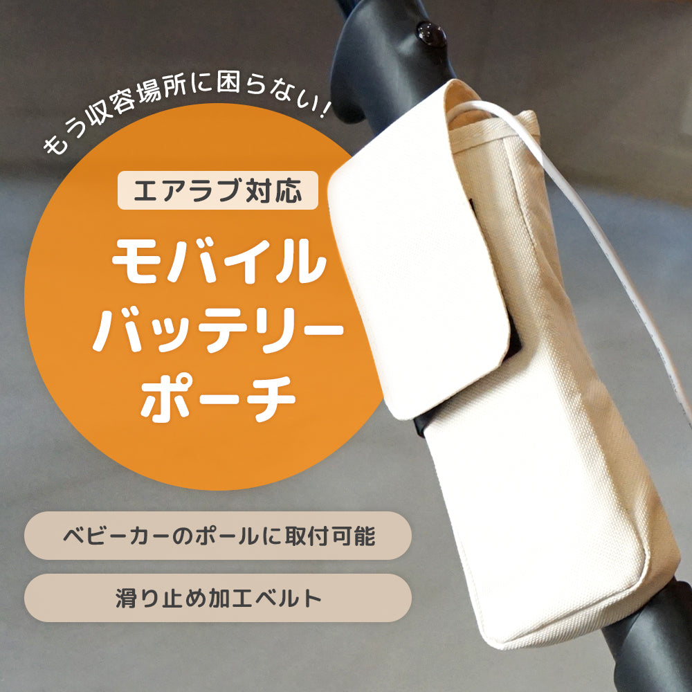 エアラブ対応モバイルバッテリーポーチ