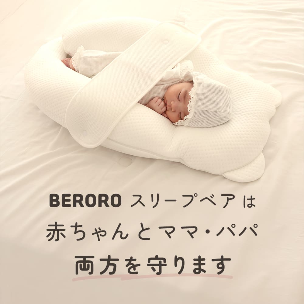 BERORO スリープベア カバーセット