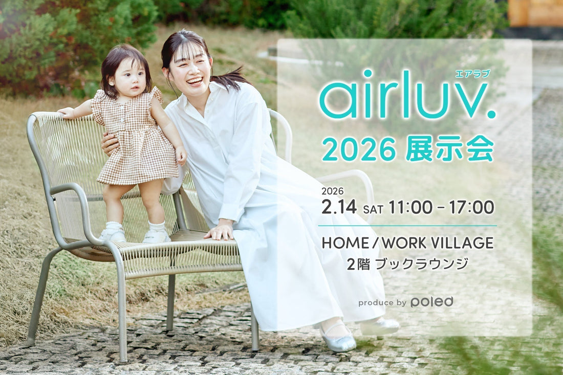 airluv.2026 展示会 開催のお知らせ【2026.2.14(土) @HOME/WORK VILLAGE】