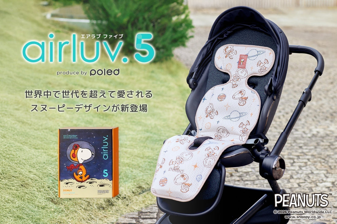 【新登場】赤ちゃん用クールシート最新モデル「エアラブ5」にスヌーピーなどのPEANUTSデザインが新登場