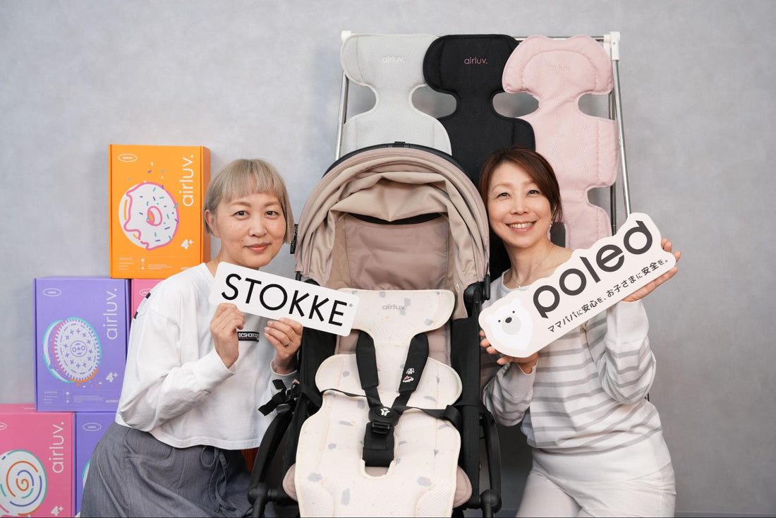 STOKKE YOYO（ストッケ ヨーヨー） × airluv.（エアラブ） で叶える春夏のお出かけ準備