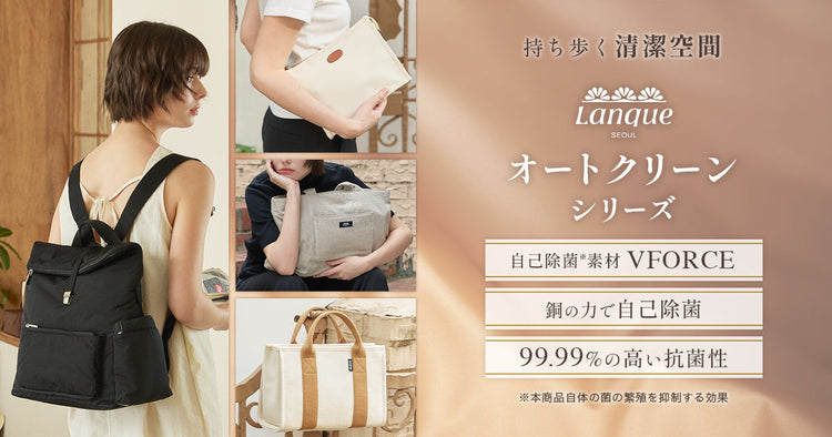 持ち歩く清潔空間 LANQUEオートクリーンシリーズとは？