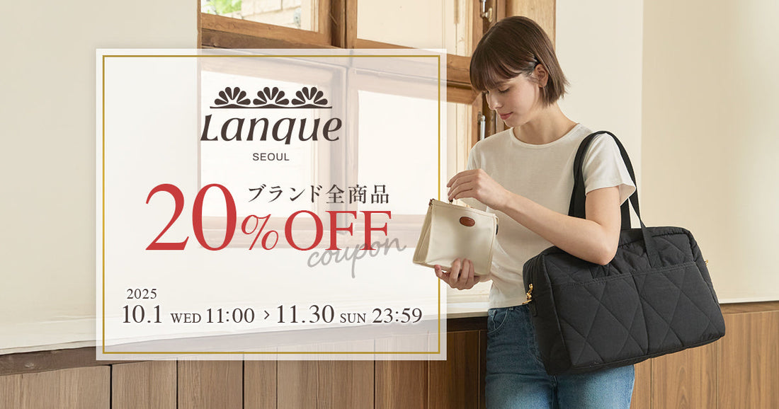 ＜終了しました＞【20％OFF】LANQUE（ランケ）ローンチ記念キャンペーン 第二弾