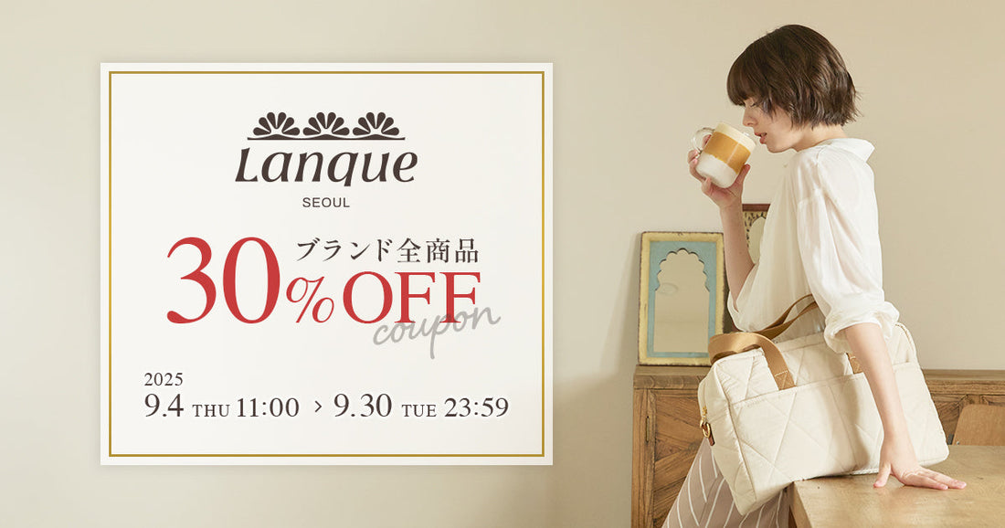 ＜終了しました＞【30％OFF】LANQUE（ランケ）ローンチ記念キャンペーン