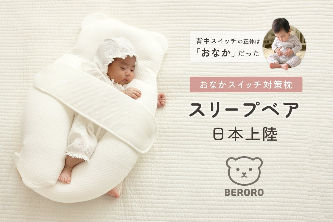 【新商品】背中スイッチの正体は「おなか」！？韓国で大ヒットのベビー枕「BERORO スリープベア」が発売決定！