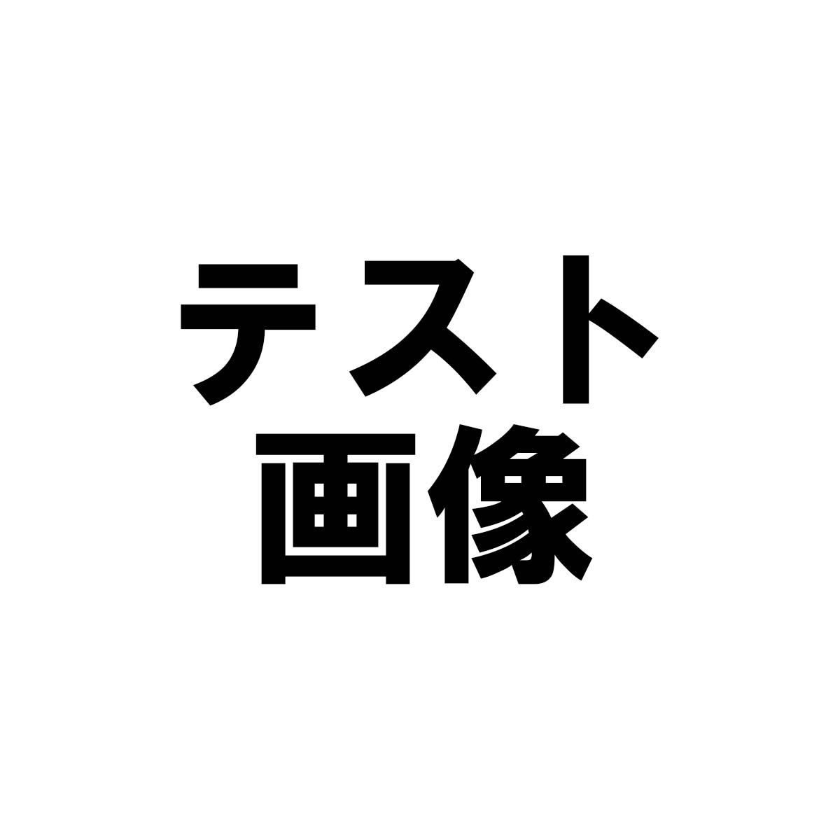 テスト商品