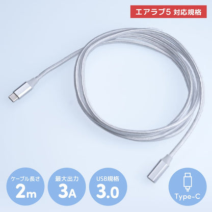 エアラブ5対応 | USB Type-C 延長ケーブル 2m 5V/3A