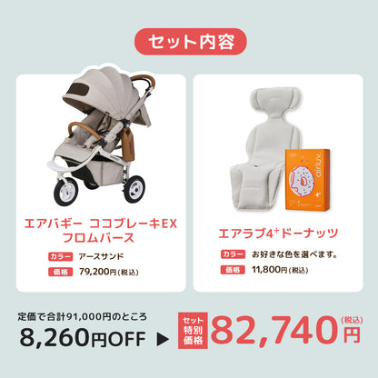 エアバギー ココブレーキEX フロムバース アースサンド エアラブ4プラス セット
