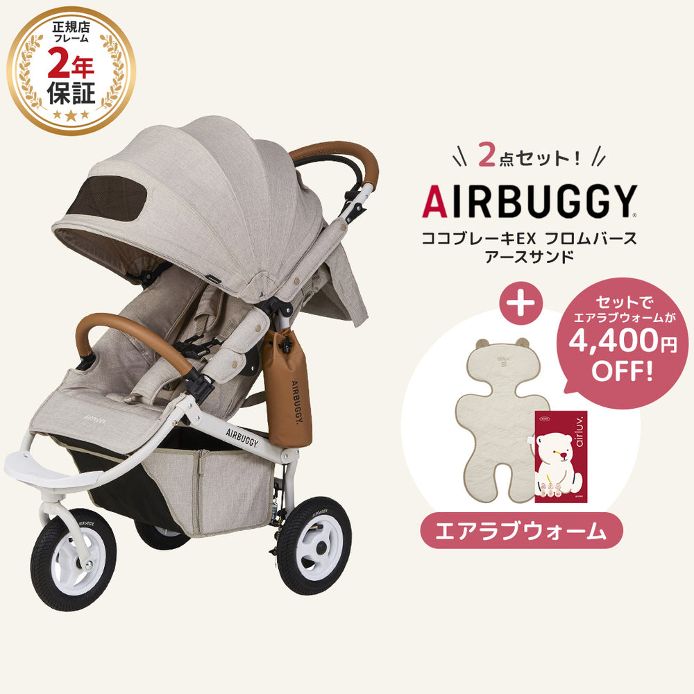 エアバギー ココブレーキEX フロムバース アースサンド エアラブウォーム2 セット