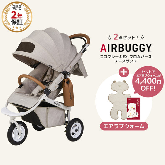 エアバギー ココブレーキEX フロムバース アースサンド エアラブウォーム2 セット