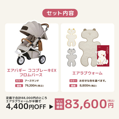 エアバギー ココブレーキEX フロムバース アースサンド エアラブウォーム2 セット