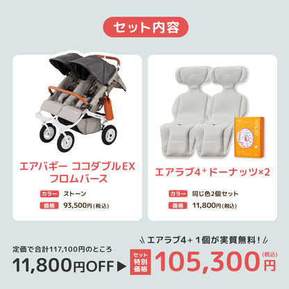 エアバギー ココダブルEX フロムバース ストーン エアラブ4プラス セット