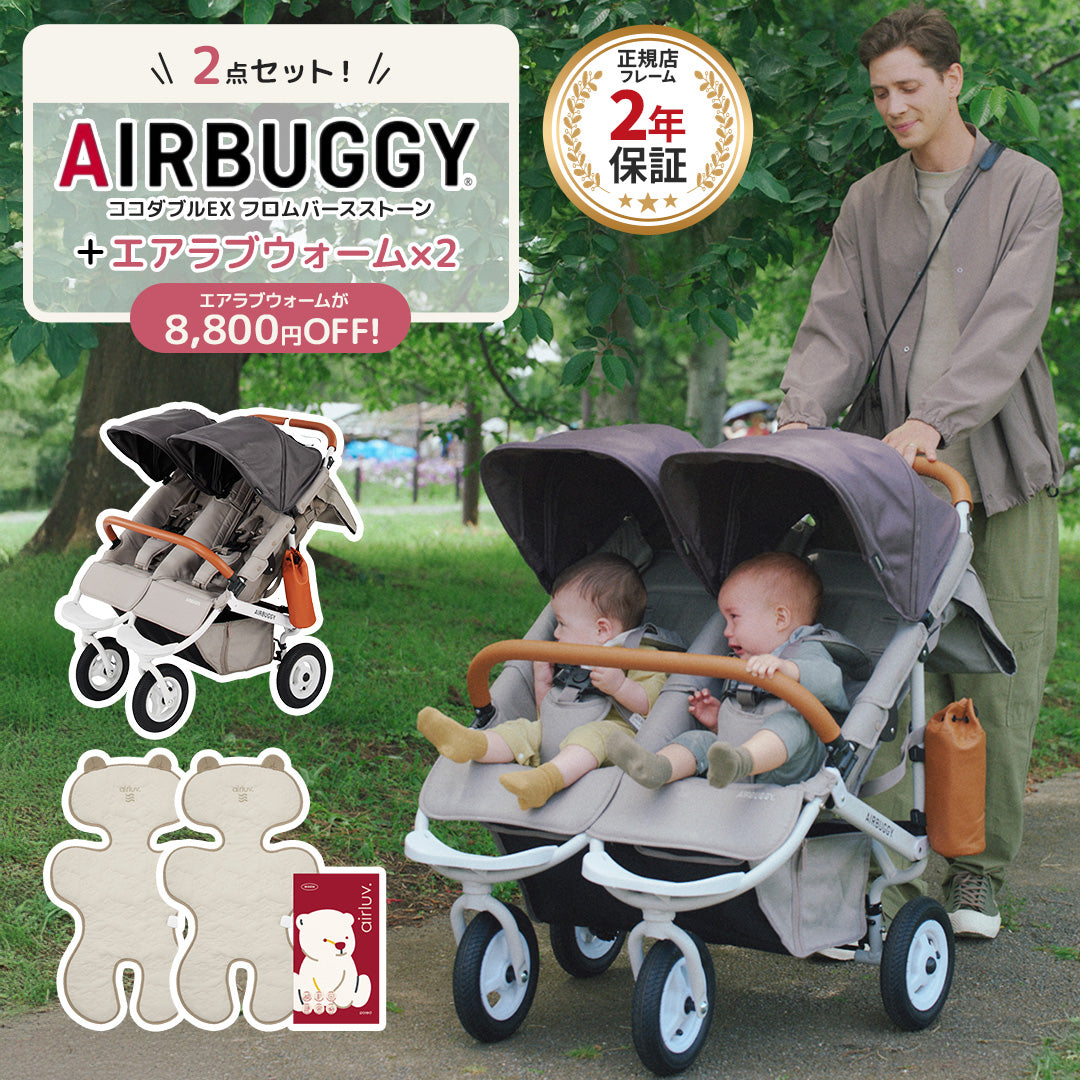 エアバギー ココダブルEX フロムバース ストーン エアラブウォーム2 セット