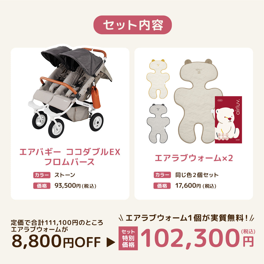 エアバギー ココダブルEX フロムバース ストーン エアラブウォーム2 セット