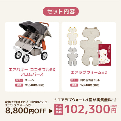 エアバギー ココダブルEX フロムバース ストーン エアラブウォーム2 セット