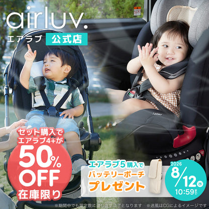 【数量限定！バッテリーポーチプレゼント】【セット価格 エアラブ4+ 50％OFF】エアラブ5 エアラブ4プラス セット 送風機付きクールシート【在庫限り】