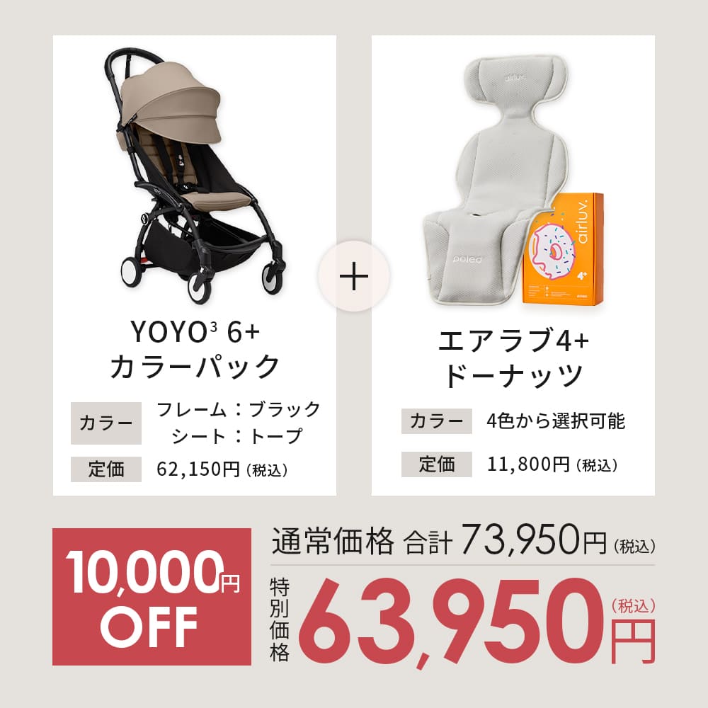 ストッケ YOYO3 B型ベビーカー フレーム ブラック 6+ カラーパック トープ エアラブ4+ドーナッツ 2点セット