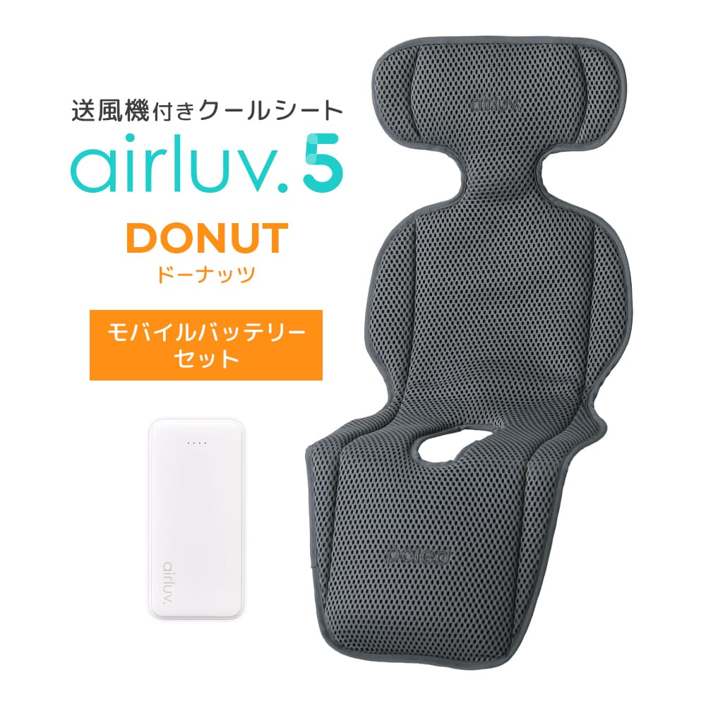 最新モデル｜[公式] エアラブ5 ドーナッツ ｜airluv5 donut 送風機付きクールシート