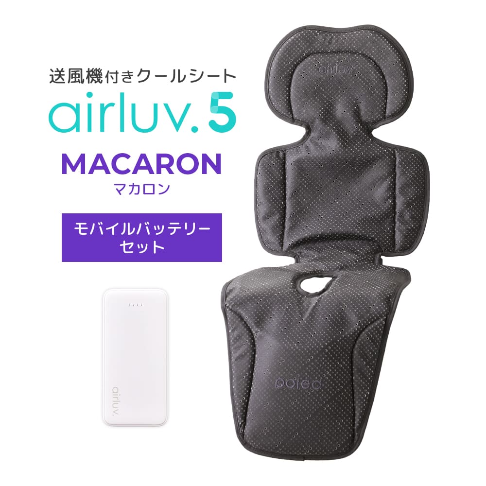 最新モデル｜[公式] エアラブ5 マカロン｜ airluv5 macaron 送風機付きクールシート