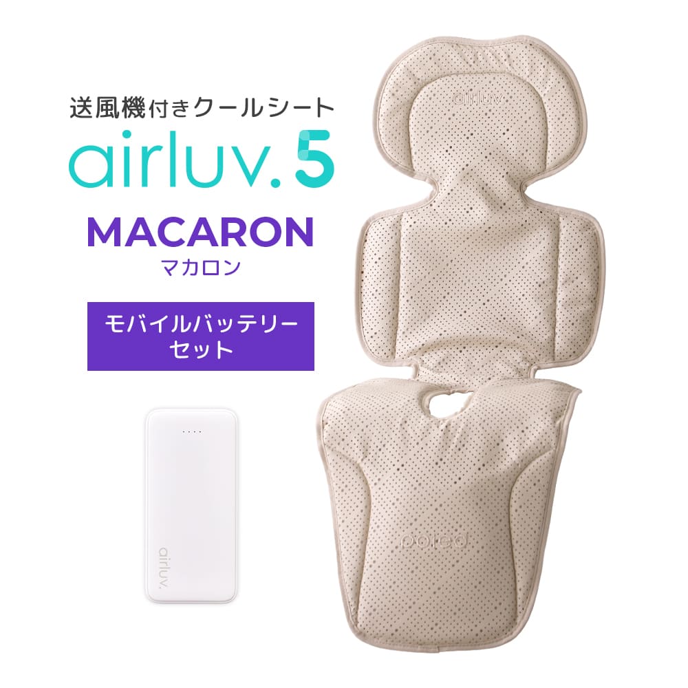 最新モデル｜[公式] エアラブ5 マカロン｜ airluv5 macaron 送風機付きクールシート
