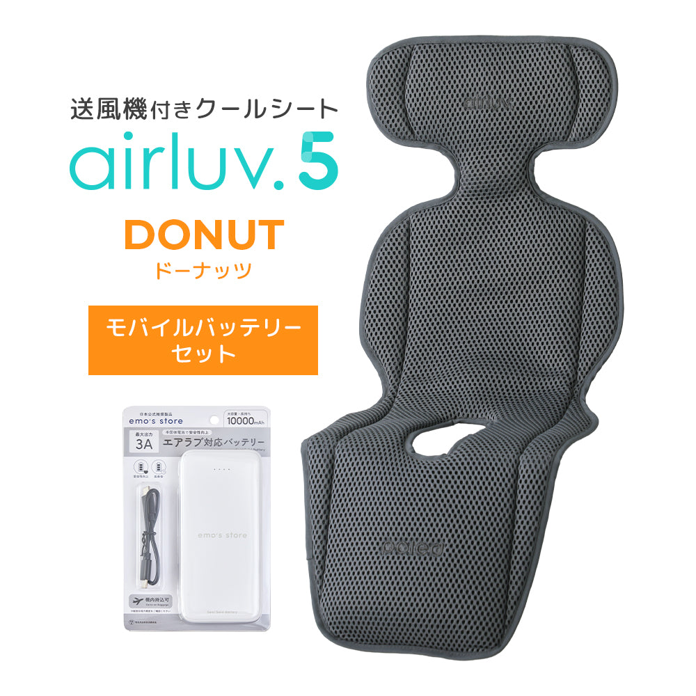 最新モデル｜[公式] エアラブ5 ドーナッツ ｜airluv5 donut 送風機付きクールシート