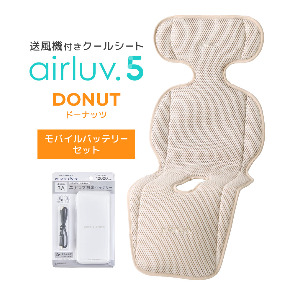 最新モデル｜[公式] エアラブ5 ドーナッツ ｜airluv5 donut 送風機付きクールシート