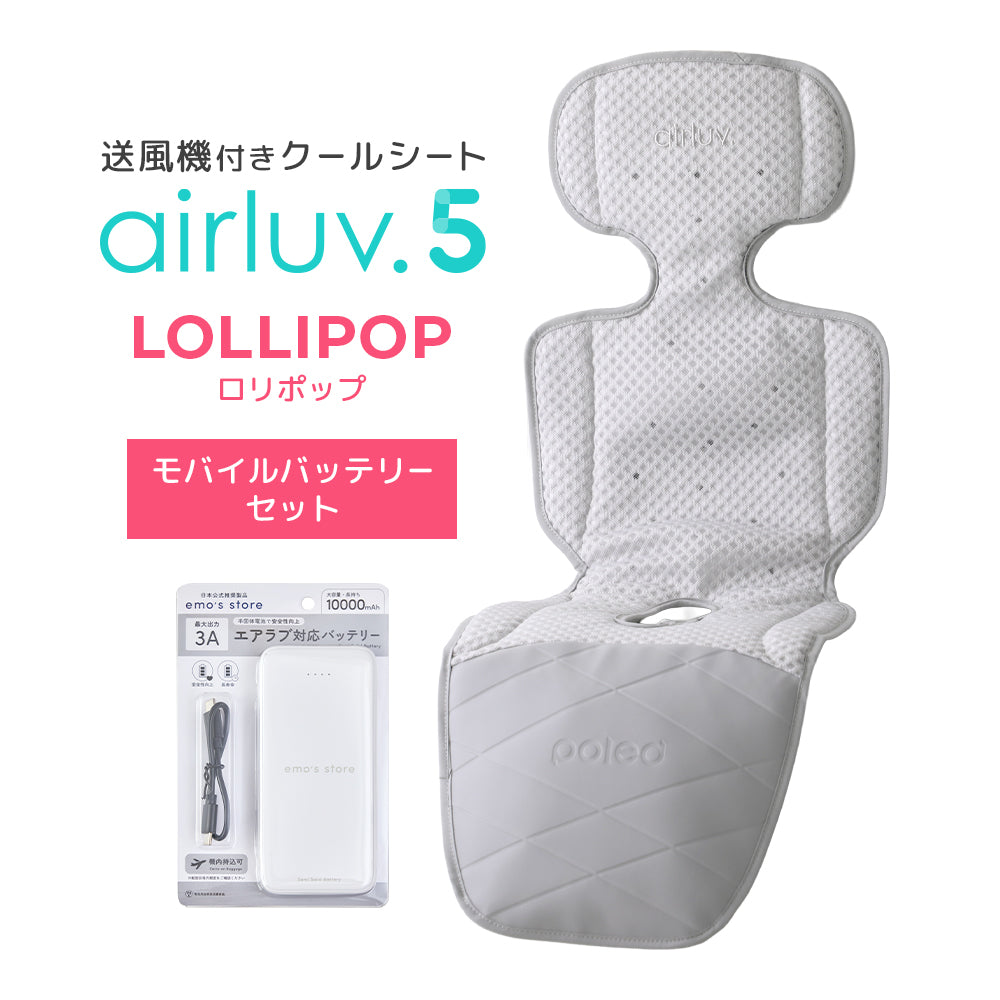 最新モデル｜[公式] エアラブ5 ロリポップ｜ airluv5 lollipop 送風機付きクールシート