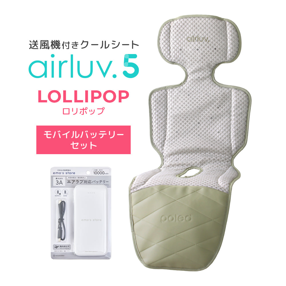 最新モデル｜[公式] エアラブ5 ロリポップ｜ airluv5 lollipop 送風機付きクールシート
