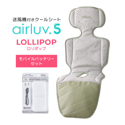 最新モデル｜[公式] エアラブ5 ロリポップ｜ airluv5 lollipop 送風機付きクールシート
