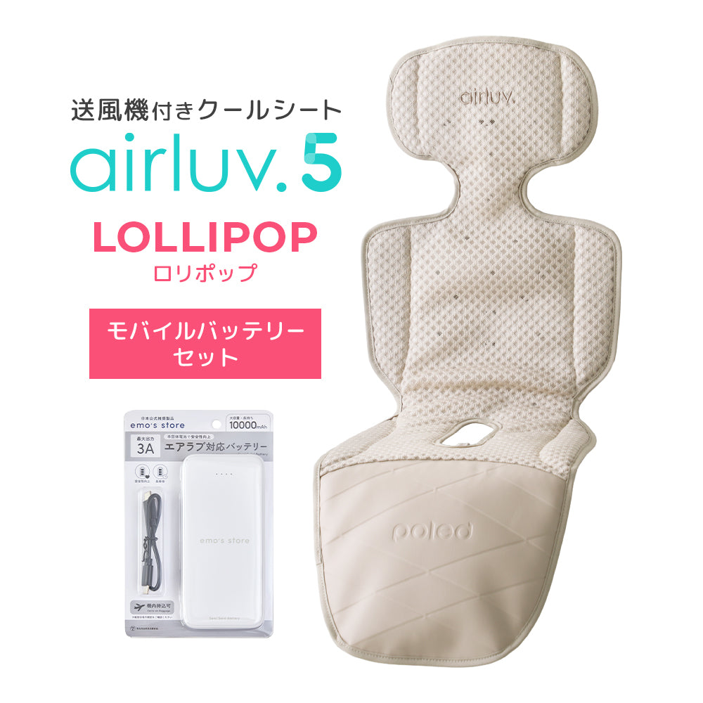 最新モデル｜[公式] エアラブ5 ロリポップ｜ airluv5 lollipop 送風機付きクールシート