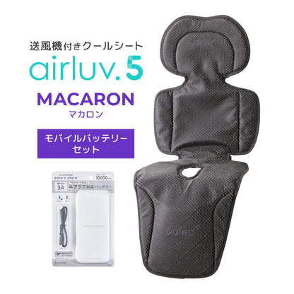 最新モデル｜[公式] エアラブ5 マカロン｜ airluv5 macaron 送風機付きクールシート