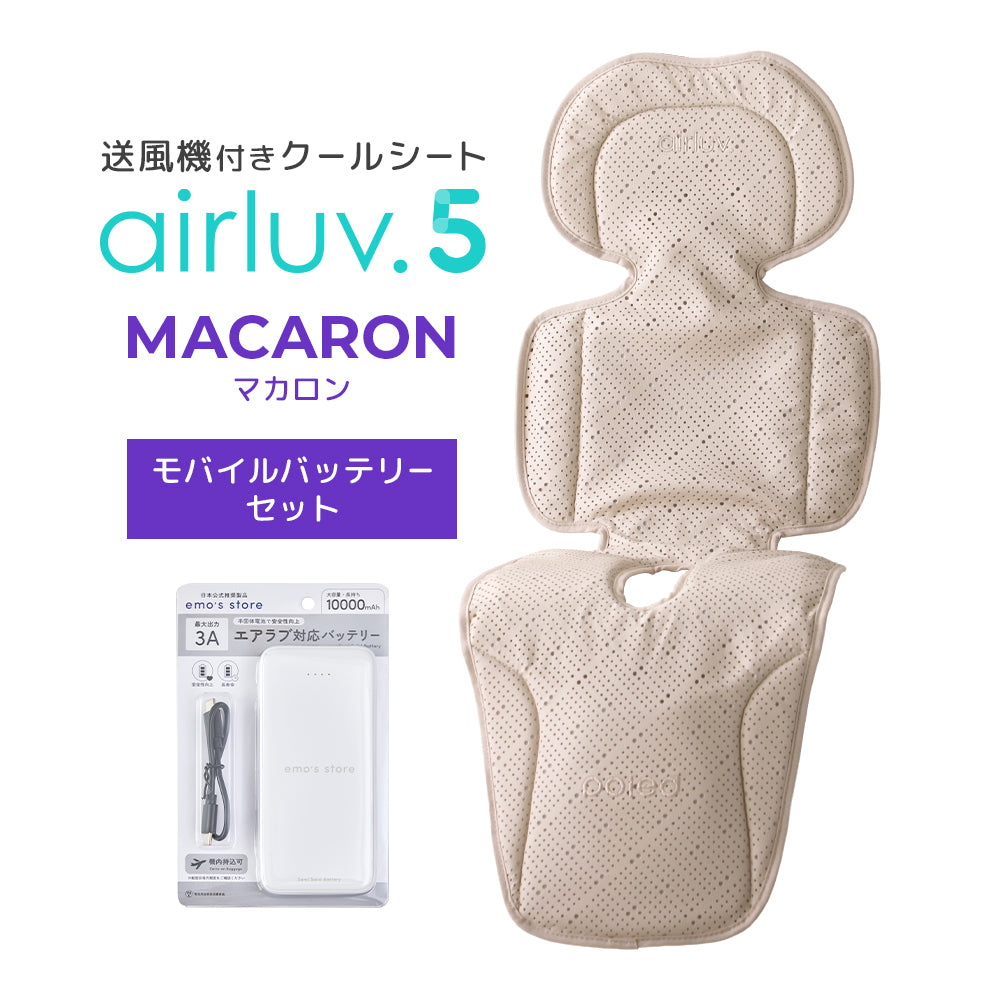 最新モデル｜[公式] エアラブ5 マカロン｜ airluv5 macaron 送風機付きクールシート