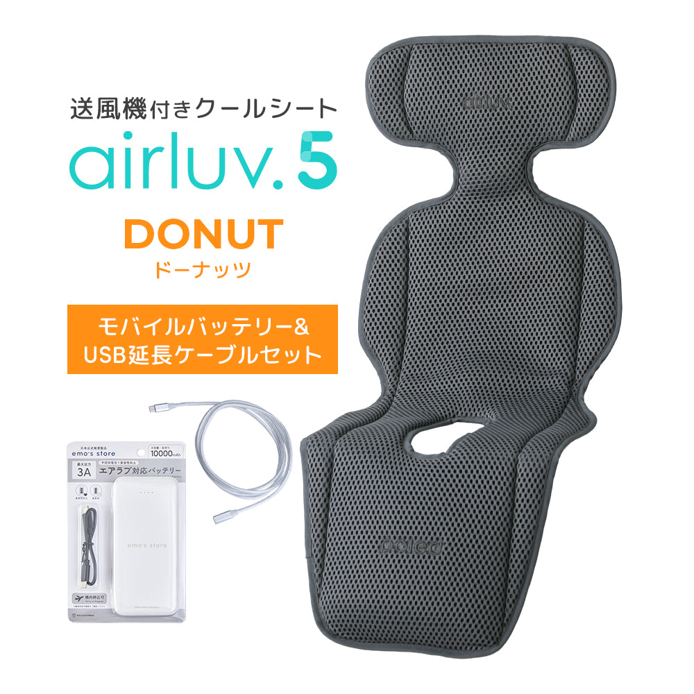 最新モデル｜[公式] エアラブ5 ドーナッツ ｜airluv5 donut 送風機付きクールシート