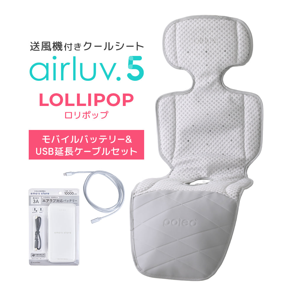 最新モデル｜[公式] エアラブ5 ロリポップ｜ airluv5 lollipop 送風機付きクールシート