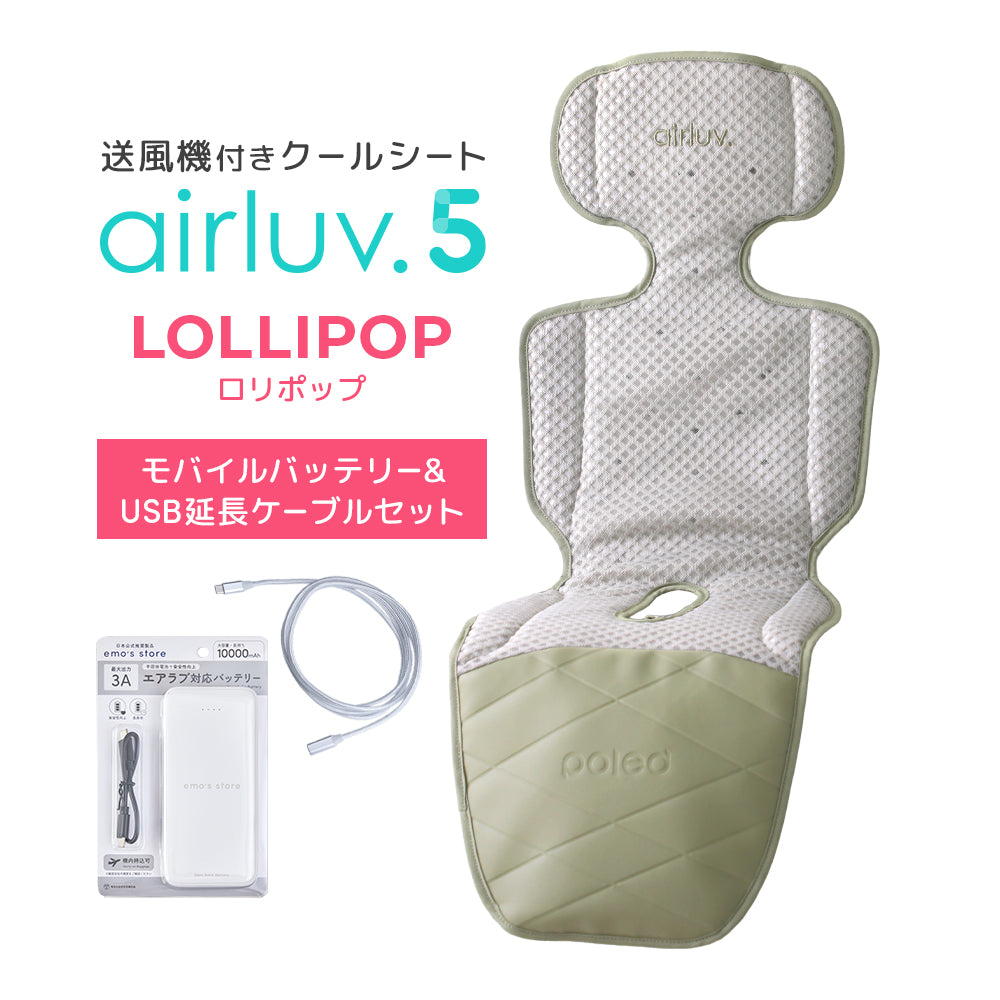 最新モデル｜[公式] エアラブ5 ロリポップ｜ airluv5 lollipop 送風機付きクールシート