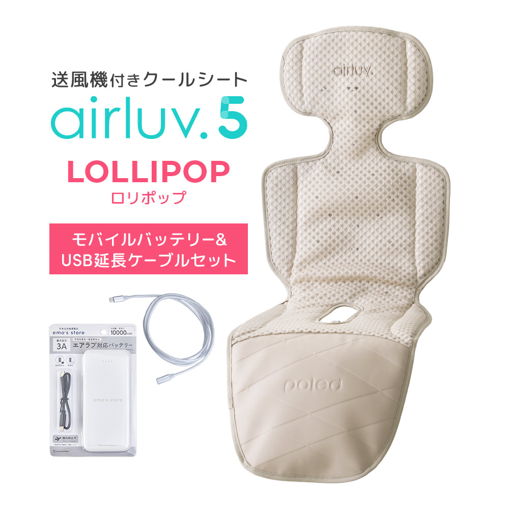 最新モデル｜[公式] エアラブ5 ロリポップ｜ airluv5 lollipop 送風機付きクールシート