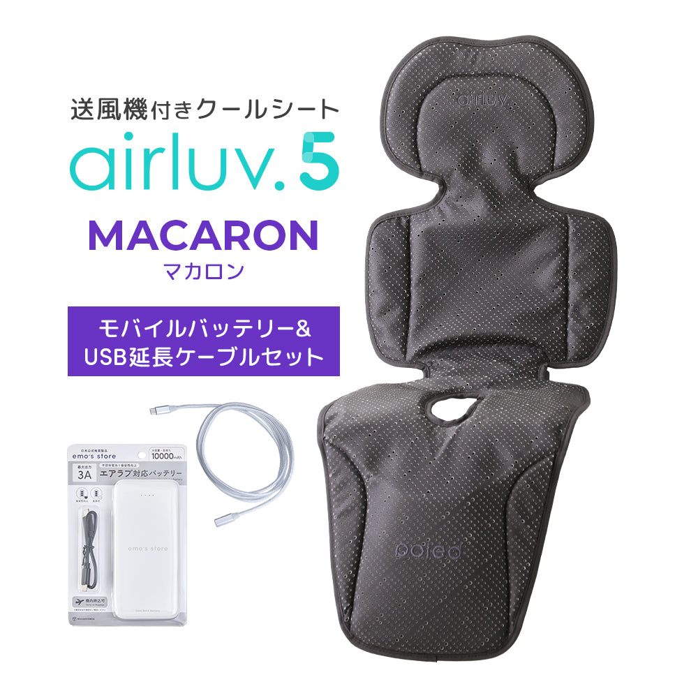 最新モデル｜[公式] エアラブ5 マカロン｜ airluv5 macaron 送風機付きクールシート
