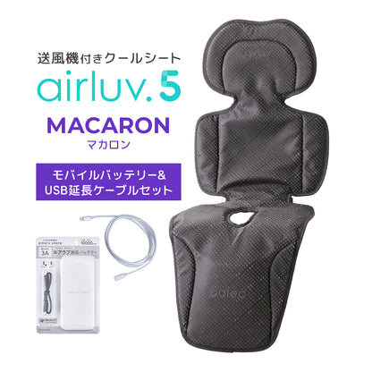 最新モデル｜[公式] エアラブ5 マカロン｜ airluv5 macaron 送風機付きクールシート