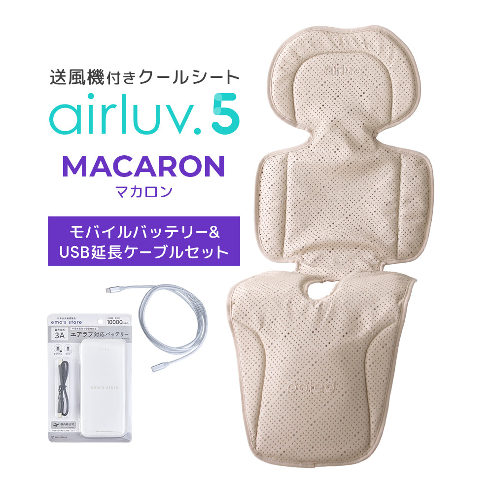 最新モデル｜[公式] エアラブ5 マカロン｜ airluv5 macaron 送風機付きクールシート